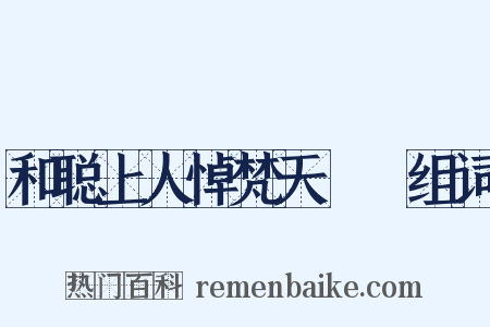 和聪上人悼梵天阇棃组词是什么意思的图片